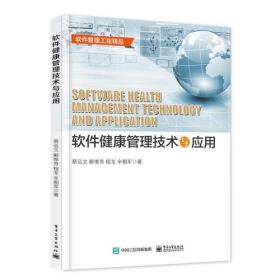 软件健康管理技术与应用 前沿技术开发与最佳实践