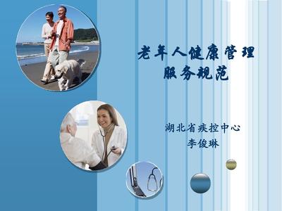 老年健康管理技术规范与健康管理技术开发探讨