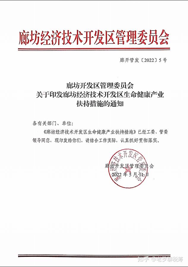 廊坊开发区管理委员会关于印发廊坊经济技术开发区生命健康产业扶持措